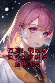 万万！销冠开口字炸穿老板虚伪面具小说(完本)-林未李娟无错版阅读