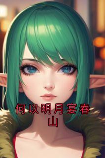 新上何以明月宴春山罐罐多多小说免费阅读-暗夜阅读网