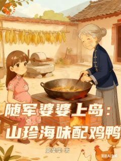 抖音冤种奶奶做够了！谁抢粮我跟谁急by鹿柴柴在线阅读-暗夜阅读网