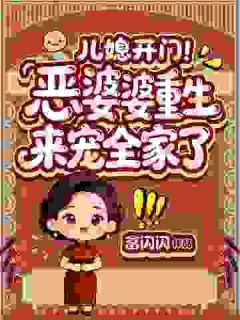 悔悟重生！弥补儿媳，我要护好全家最新章节 高老太朱秀兰全文阅读-暗夜阅读网