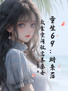 重生69:断亲后,我靠空间致富养妻女(段启东江雪)全文完整版阅读