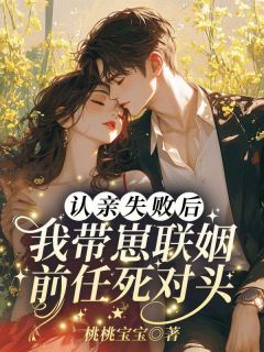 认亲失败后,我带崽联姻前任死对头小说的书名是什么-暗夜阅读网