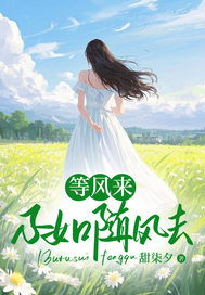 等风来,不如随风去沈之妍顾泽清小说全章节最新阅读-暗夜阅读网