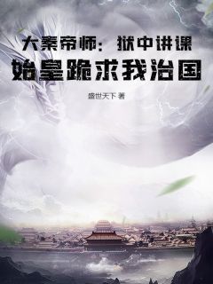 大秦帝师:狱中讲课,始皇跪求我治国秦峰李斯-小说txt全文阅读