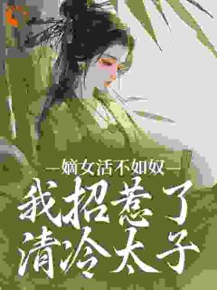 沈听云谢清淮小说嫡女活不如奴,我招惹了清冷太子免费阅读