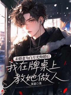未婚妻为白月光悔婚后，我在牌桌上教她做人林慕陆茵小说全文-未婚妻为白月光悔婚后，我在牌桌上教她做人小说