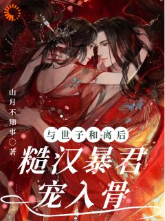 与世子和离后，糙汉暴君宠入骨容棠穆廷与世子和离后，糙汉暴君宠入骨全文免费阅读【完整章节】