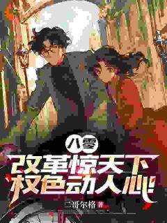 【八零:改革惊天下,权色动人心!】小说在线阅读-八零:改革惊天下,权色动人心!免费版目录阅读全文