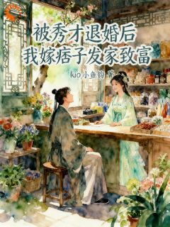 被秀才退婚后,我嫁痞子发家致富林桑周悍小说_被秀才退婚后,我嫁痞子发家致富完结版阅读