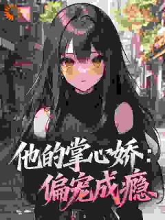 强势溺宠：偏执大佬跨国爱(姜绪宁卡利斯托)全文完整版阅读