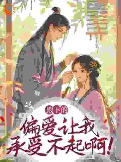 好看的殿下的偏爱让我承受不起啊！小说，主角珞樱萧烬寒最新章节阅读
