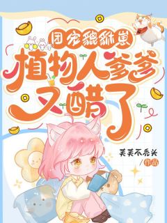 爆款小说团宠貔貅崽：植物人爹爹又醋了主角沈酒酒顾瑾年全文在线完本阅读