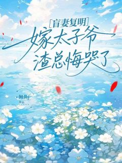 盲妻复明嫁太子爷,渣总悔哭了沈初秋段嘉裕小说完整在线阅读