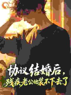 姜晚江寒小说协议结婚后，残疾老公他装不下去了完整章节