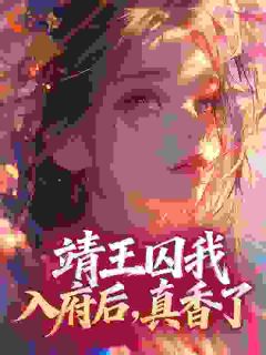 靖王囚我入府后，真香了宋知意萧景珩全章节目录免费阅读