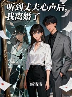 主人公顾席与沈晚琪小说听到丈夫心声后,我离婚了在线全文阅读