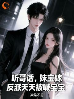 听哥话,妹宝嫁反派天天被喊宝宝小说最后结局,季茉时厉枭百度贴吧小说全文免费