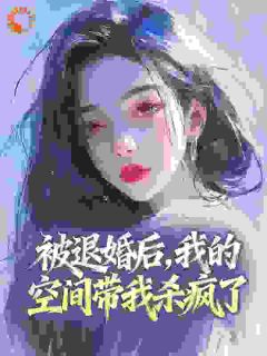 老书虫书荒推荐被退婚后，我的空间带我杀疯了txt小说阅读