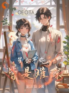 星辰予你,皆是璀璨林澄江述全章节目录免费阅读