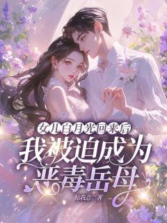 苏谦陆瑶小说(女儿白月光回来后,我被迫成为恶毒岳母)_苏谦陆瑶小说最新章节