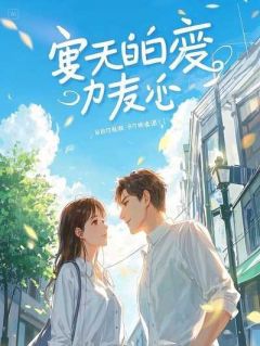 替身爬上影帝老公的床后，我直接封杀狗男女by徐君免费阅读小说大结局