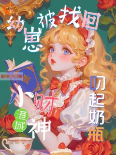 幼崽被找回!港城小财神叼起奶瓶小然然乔川景幼崽被找回!港城小财神叼起奶瓶全文免费阅读【完整章节】