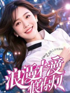 抖音完结女儿死后,我让老公和白月光赌命贺向晨方诗雨(全文在线阅读)