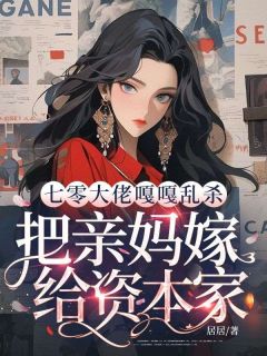 庄颜傅霄云小说抖音热文七零大佬嘎嘎乱杀，把亲妈嫁给资本家完结版
