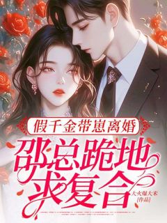 好看的假千金带崽离婚,邵总跪地求复合小说-假千金带崽离婚,邵总跪地求复合最新章节阅读