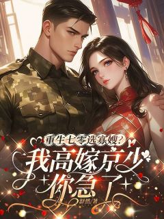 老书虫力荐重生七零选寡嫂？我高嫁京少你急了免费无弹窗阅读