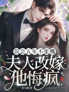 宁宛周时妄小说误会五年不张嘴，夫人改嫁他悔疯！全文阅读