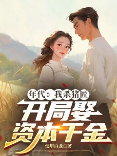 正版小说年代：我杀猪匠，开局娶资本千金江言江招娣在线免费阅读