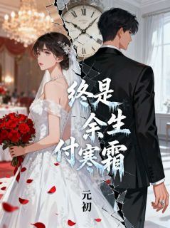 百度贴吧小说终是余生付寒霜，主角方溪月贺景澄全文免费