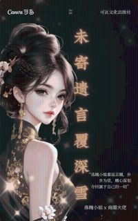 苏俊臣裴雪梨小说(未寄遗言覆深雪)_苏俊臣裴雪梨小说最新章节