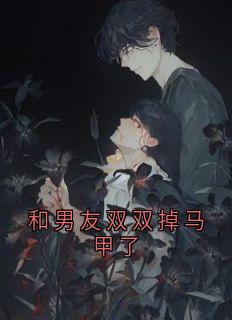 佚名最新小说和男友双双掉马甲了依依顾源在线试读