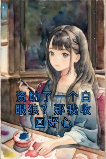 全本资源在线阅读资助了一个白眼狼？那我收回好心苏暮雨林清言