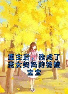 重生后，我成了恶女妈妈的锦鲤宝宝（孟清雪陆淮）精彩小说目录阅读