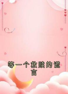 主人公周苒赵承远小说等一个救赎的谎言在线全文阅读