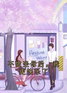 不做圣母后,我更快乐了(神秘人小说)小说最新章节