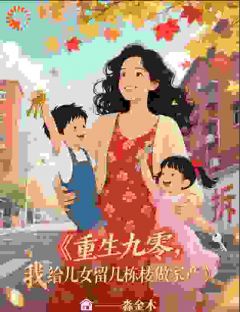 熬夜也要看完的九零创业女王,甩渣男,儿女成学霸小说推荐