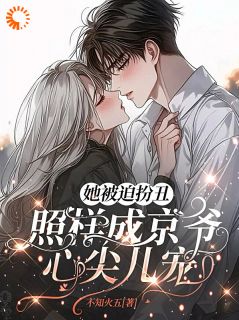 老书虫力荐急！拿钱砸大佬后被他全球通缉免费无弹窗阅读