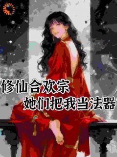 书荒推荐我想在宗门躺平,奈何道侣不允许(曹巨基颜小米)在线试读