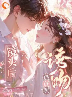 主角姜阮傅云深的小说作者茵茵呀-暗夜阅读网