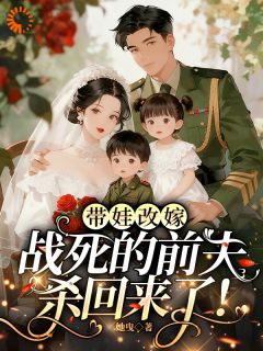 前夫别死了，你前妻要改嫁了！小说全章节目录阅读BY她曳完结版阅读