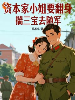 合约到期,大佬却要跟我锁死免费小说作者望寒舟全文阅读-暗夜阅读网