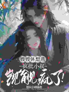 绝不放手，这次你别想跑全本小说（绝不放手，这次你别想跑）全文阅读-暗夜阅读网