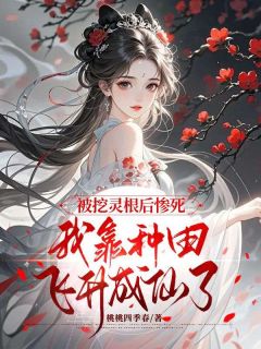 老书虫力荐被挖灵根后惨死，我靠种田飞升成仙了免费无弹窗阅读