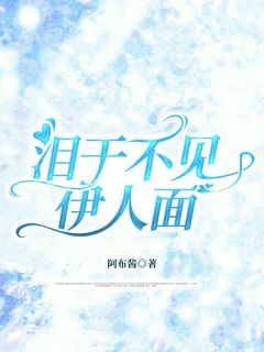 泪干不见伊人面by阿布酱(宋时薇林清川)未删节免费阅读-暗夜阅读网