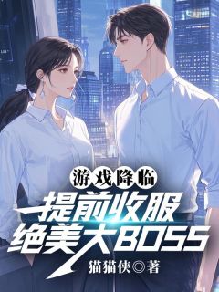 书荒必备游戏降临:提前收服绝美大BOSS全文章节阅读-暗夜阅读网