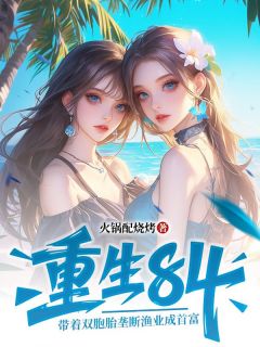 抖音小说【张向东王秀兰】全集免费版在线阅读